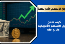 دليل للربح من سوق الأسهم الأمريكية