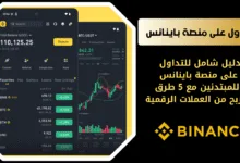 كيفية التداول على منصة باينانس