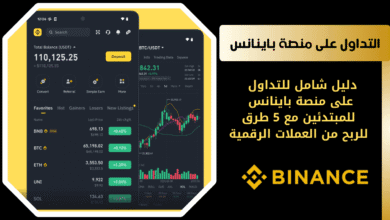 كيفية التداول على منصة باينانس