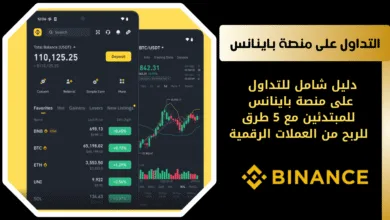 كيفية التداول على منصة باينانس