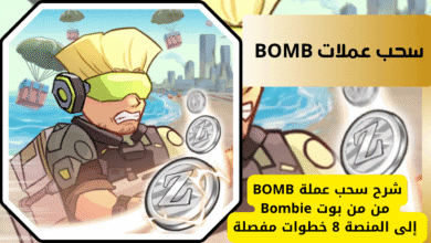شرح سحب عملة BOMB خطوة بخطوة