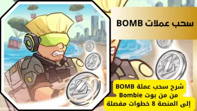 شرح سحب عملة BOMB خطوة بخطوة