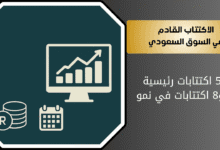اكتتاب الأسهم السعودية القادمة