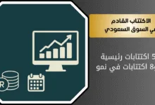 اكتتاب الأسهم السعودية القادمة