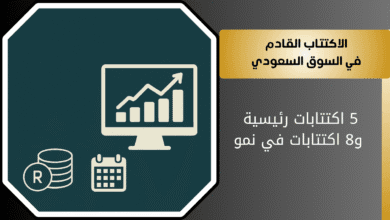 اكتتاب الأسهم السعودية القادمة