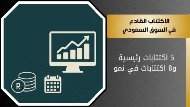 اكتتاب الأسهم السعودية القادمة