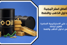 تداول النفط والذهب
