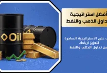 تداول النفط والذهب