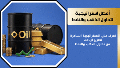 تداول النفط والذهب