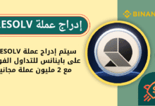 توزيع مجاني لعملة Resolv