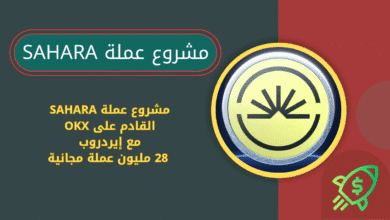 ماهي عملة SAHARA القادم على OKX