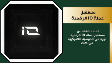 عملة io الرقمية ومستقبلها