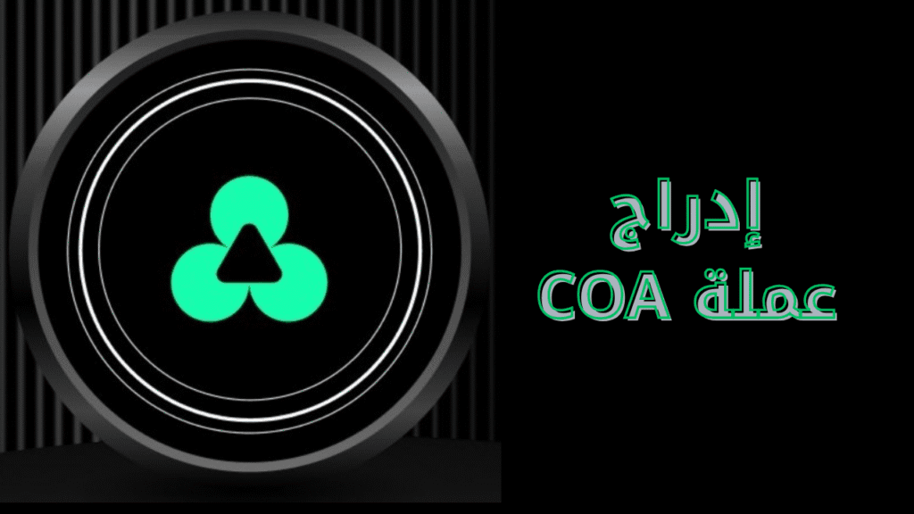 مشروع عملة COA