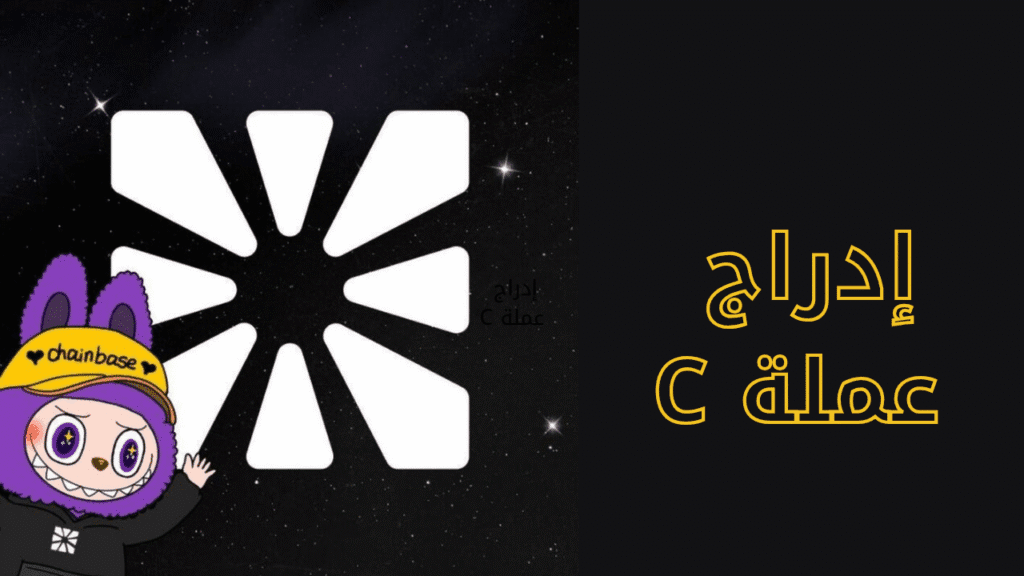 مشروع Chainbase التابع لعملة C