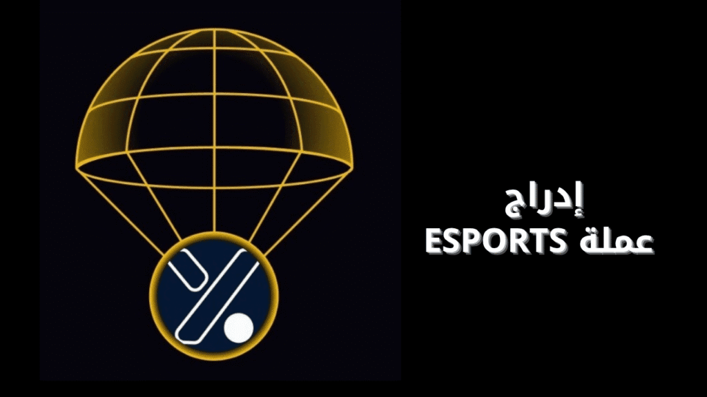 إدراج عملة ESPORTS على باينانس