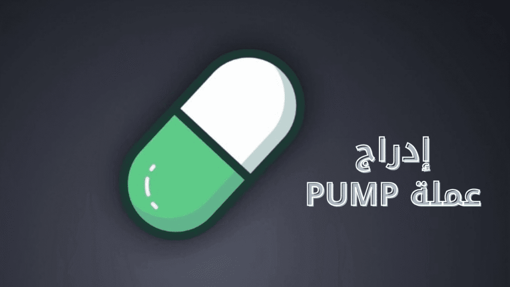 إدراج عملة PUMP
