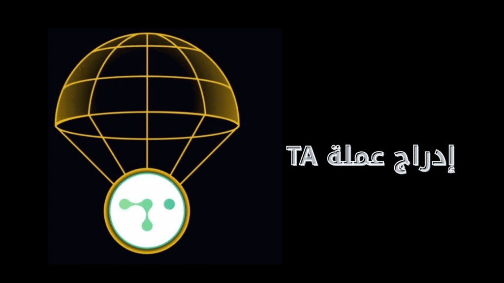إدراج عملة TA على منصة Binance