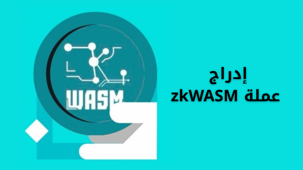مشروع عملة zkWASM