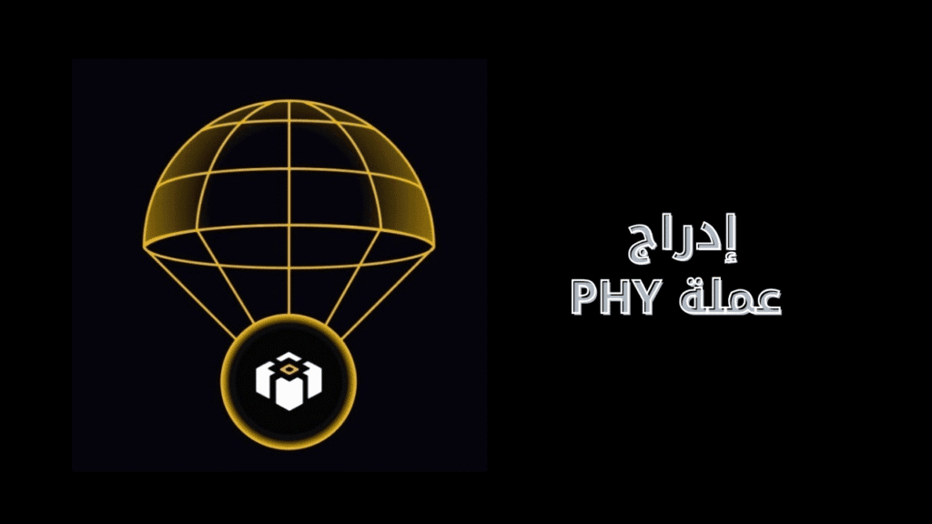 مشروع عملة PHY على منصة باينانس