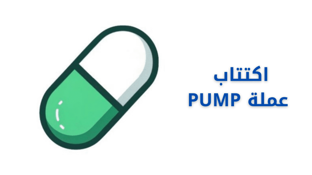 عملة PUMP