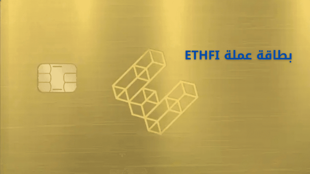 بطاقة EtherFi Cash