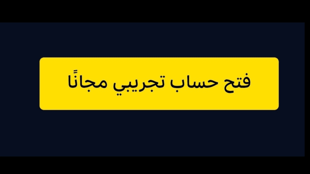 خطوات فتح حساب تجريبي