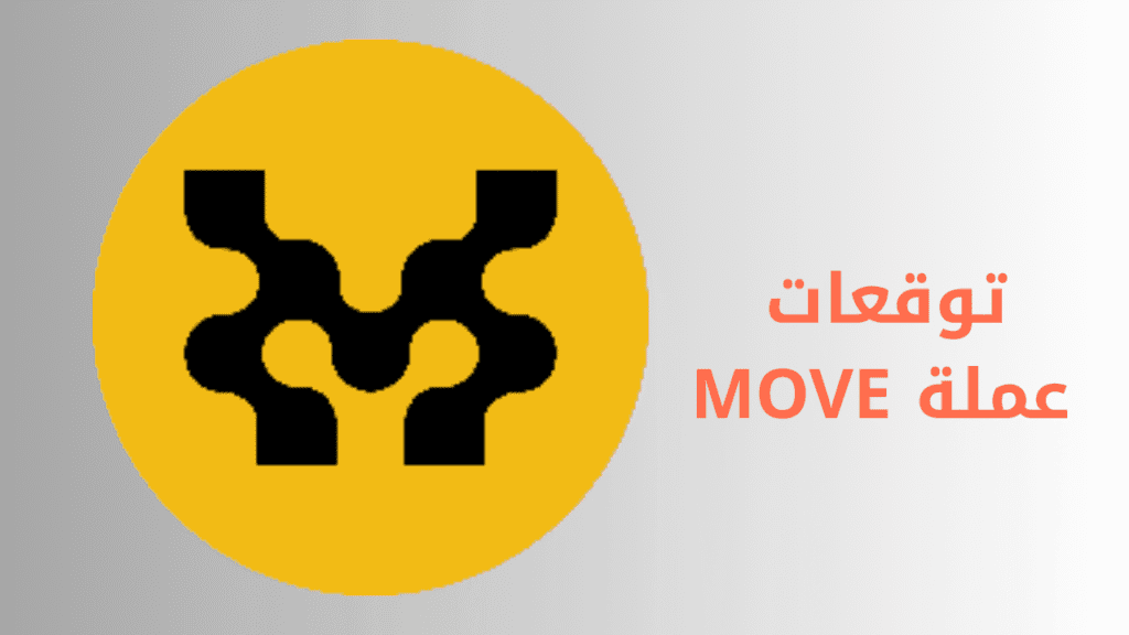 ماهي عملة MOVE