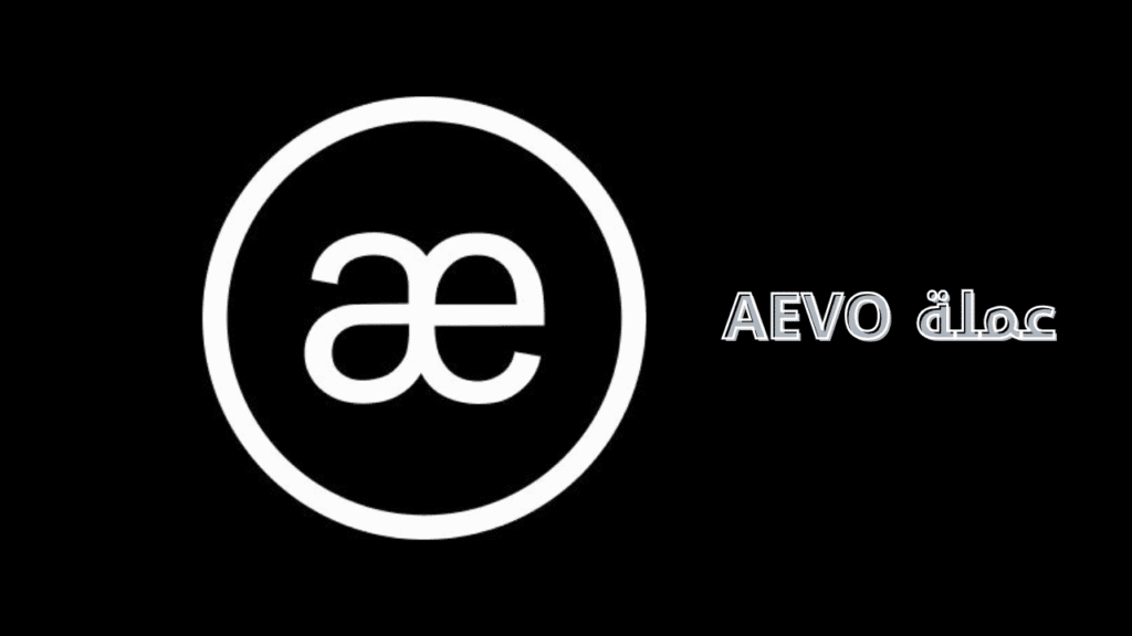 مشروع عملة AEVO