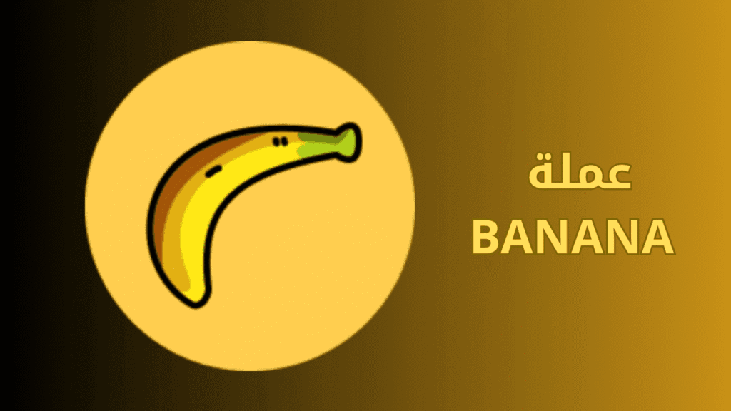 مشروع عملة BANANA