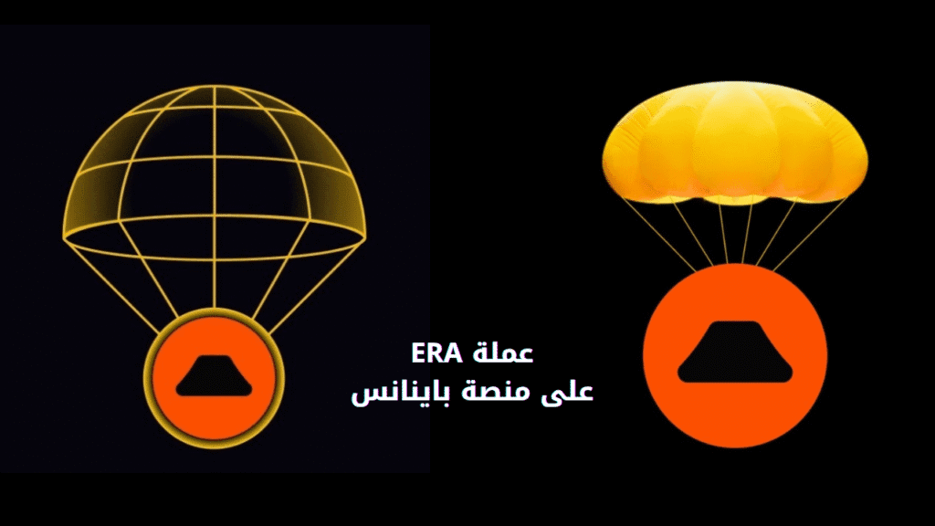 إدراج رسمي لعملة ERA على منصة Binance