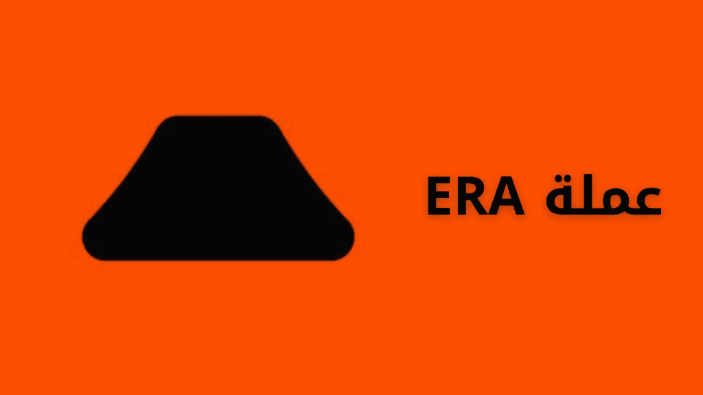 مشروع عملة ERA