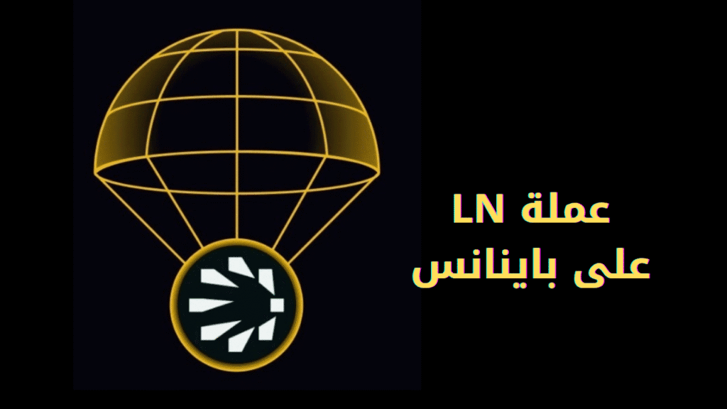 عملة LN ومشروعها القادم على باينانس