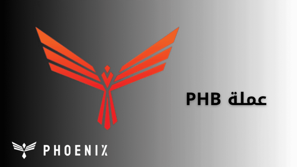 مشروع عملة PHB