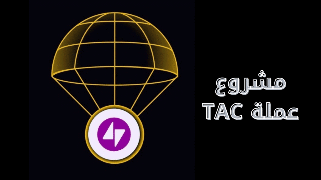 مشروع عملة TAC