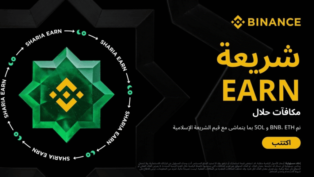 شرح شريعة Earn من باينانس لتداول العملات الرقمية الحلال