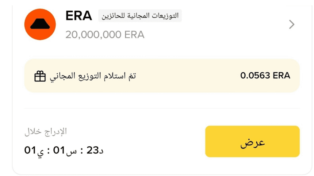 توزيع مجاني لعملة ERA