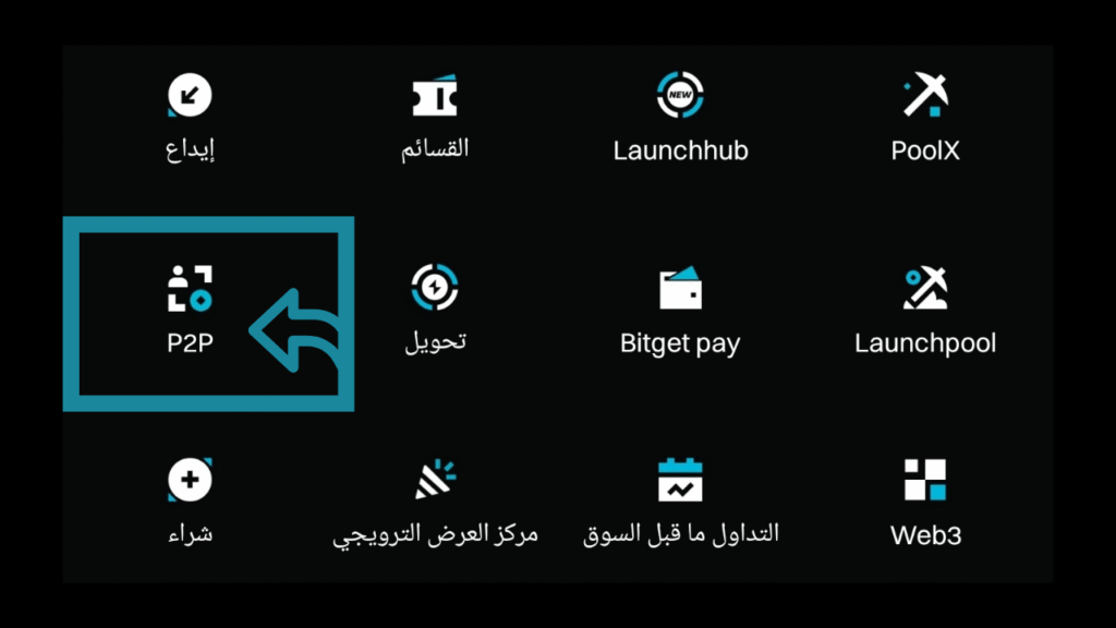 الوصول إلى واجهة P2P