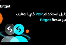 دليل استخدام P2P في المغرب عبر منصة Bitget