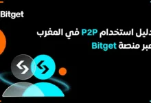 دليل استخدام P2P في المغرب عبر منصة Bitget