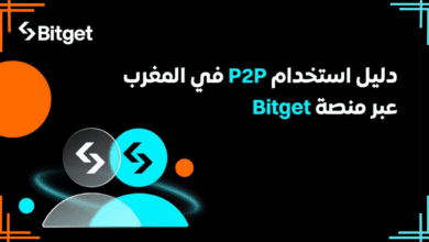 دليل استخدام P2P في المغرب عبر منصة Bitget