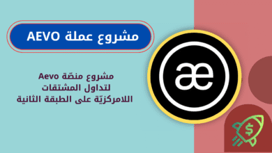 ماهي عملة AEVO ؟