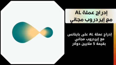 إدراج عملة AL على باينانس مع إيردروب