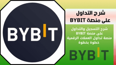 كيفية التداول على منصة BYBIT لتداول العملات الرقمية
