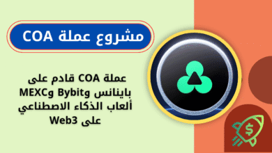 ما هي عملة COA