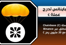 ماهي عملة Chainbase (C)