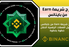 شريعة Earn من باينانس