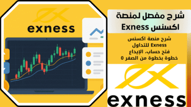 شرح منصة اكسنس Exness للتداول