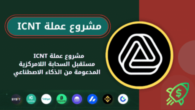 ماهو مشروع عملة ICNT