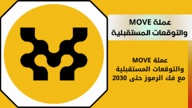 التوقعات المستقبلية لعملة move