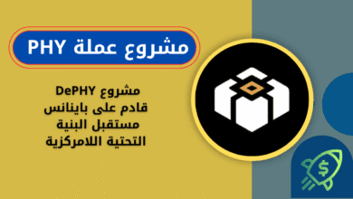 ماهي عملة PHY
